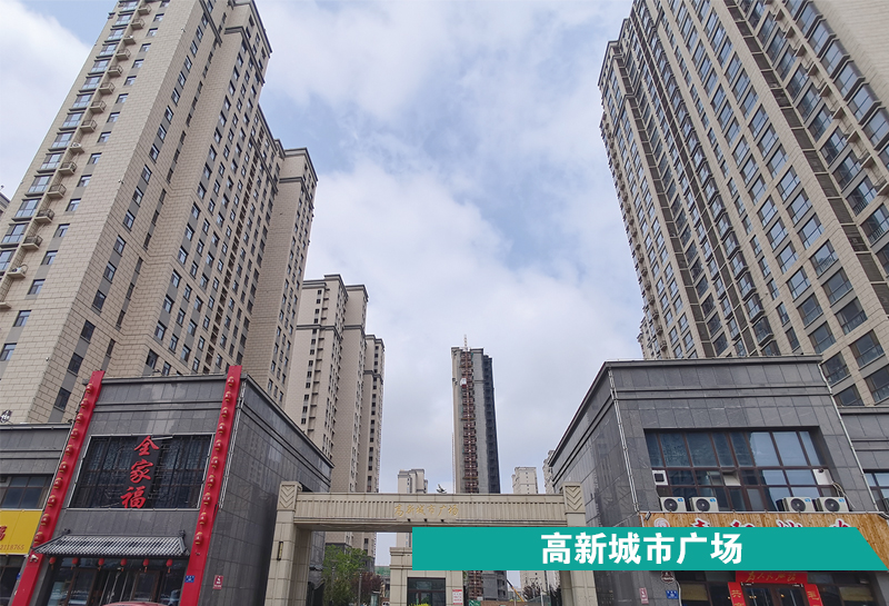 高新城市廣場