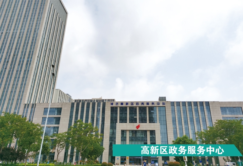 高新區政務服務中心